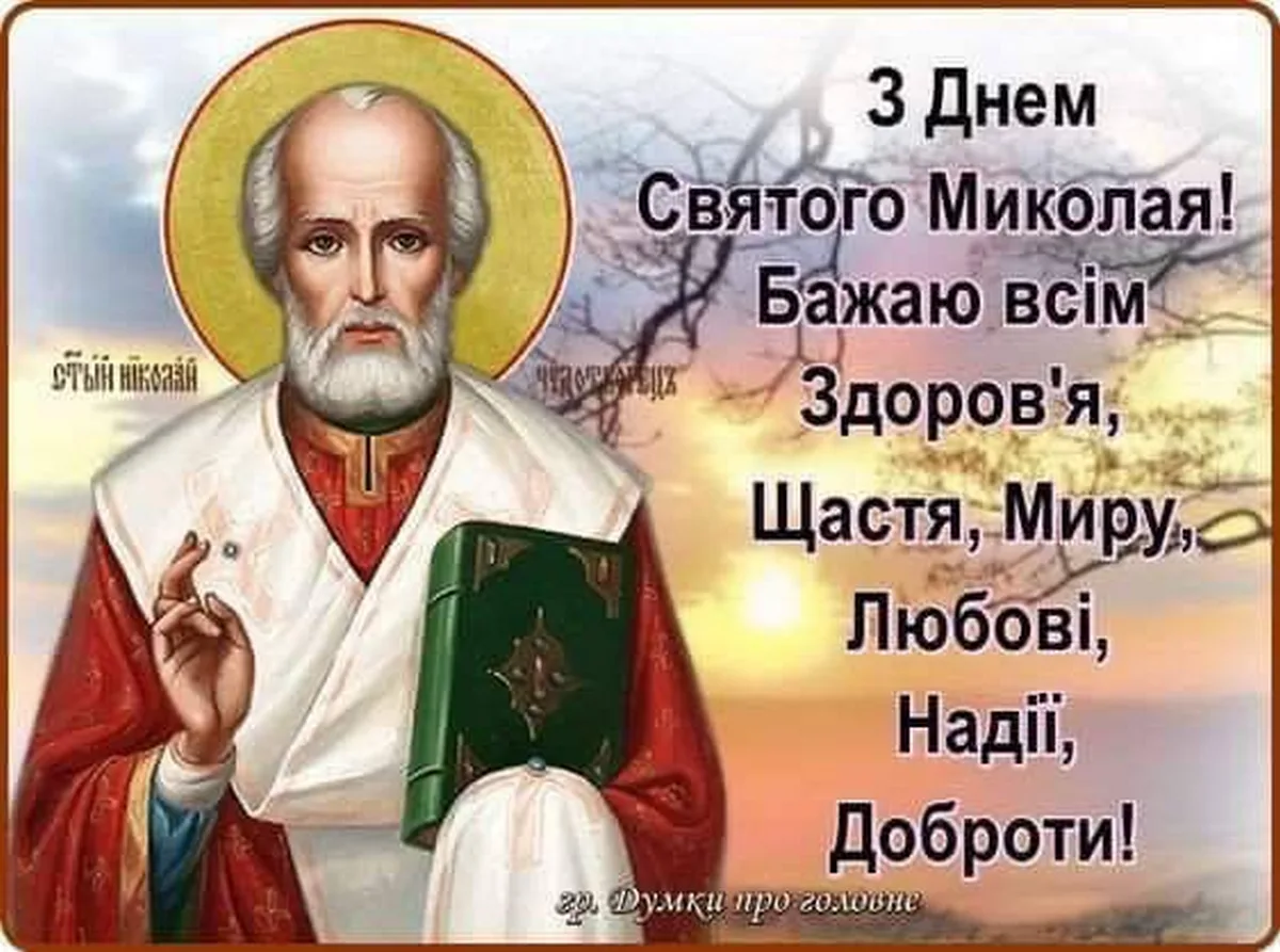 Привітання з днем святого миколая на українській мові картинки