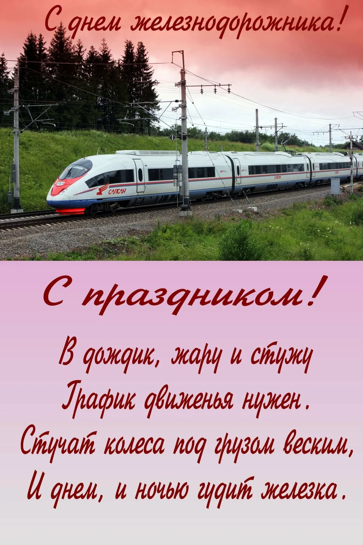 Фото Привітання з Днем залізничника України #59