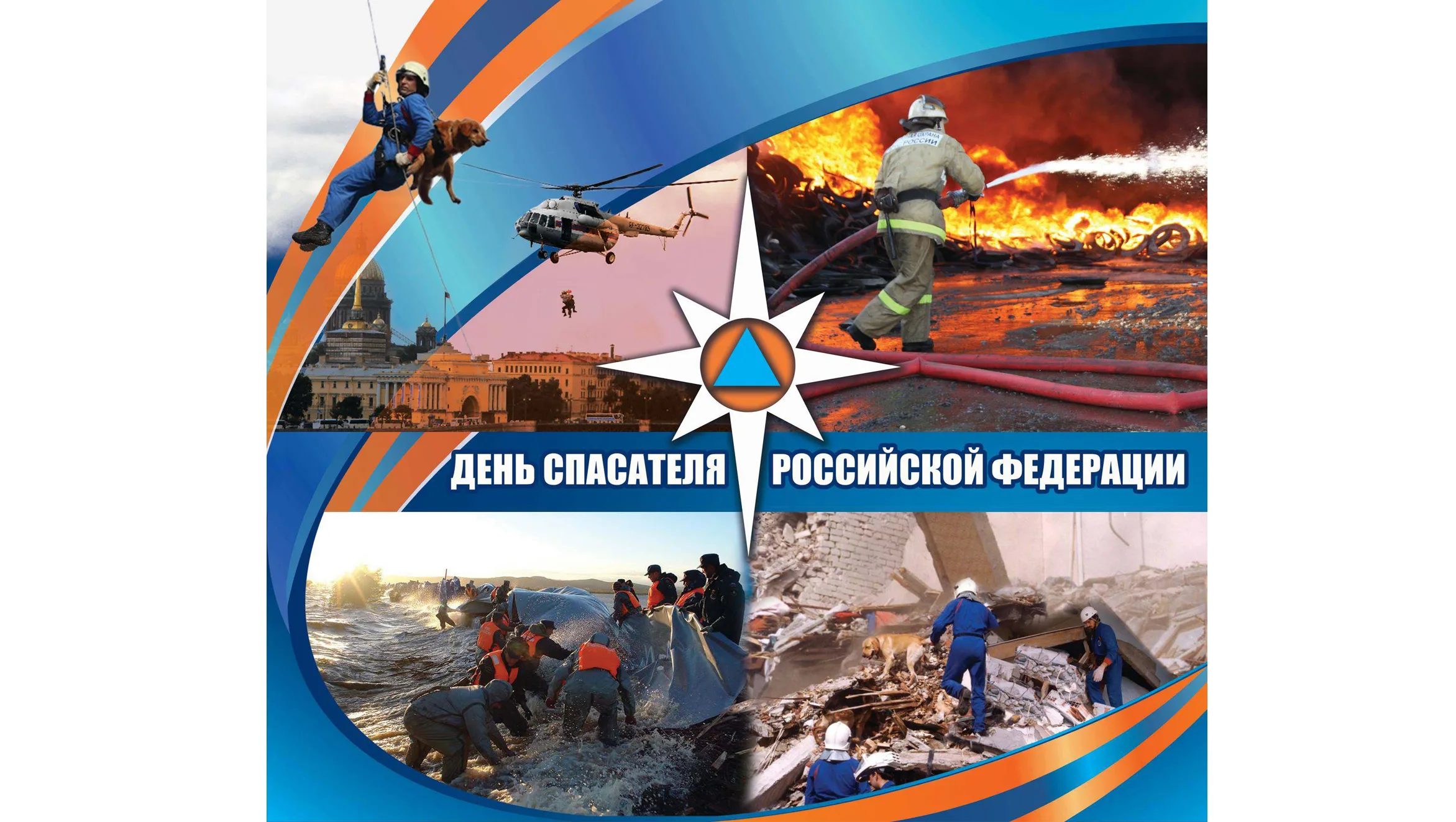 Фото День спасателя Украины 2024, поздравления с днем МЧС #77