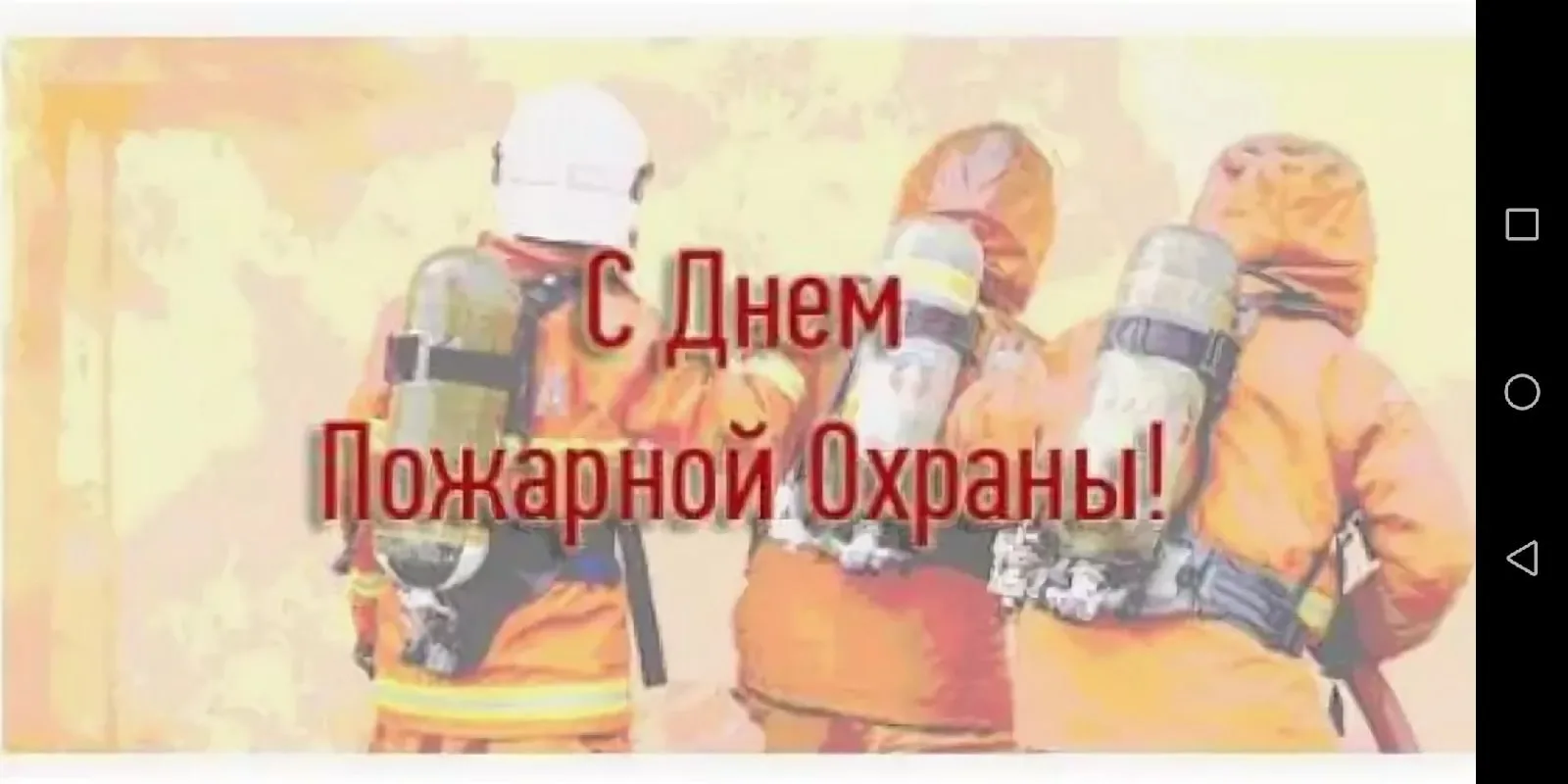 Фото День пожарной охраны Украины 2025: поздравления пожарным Украины #72