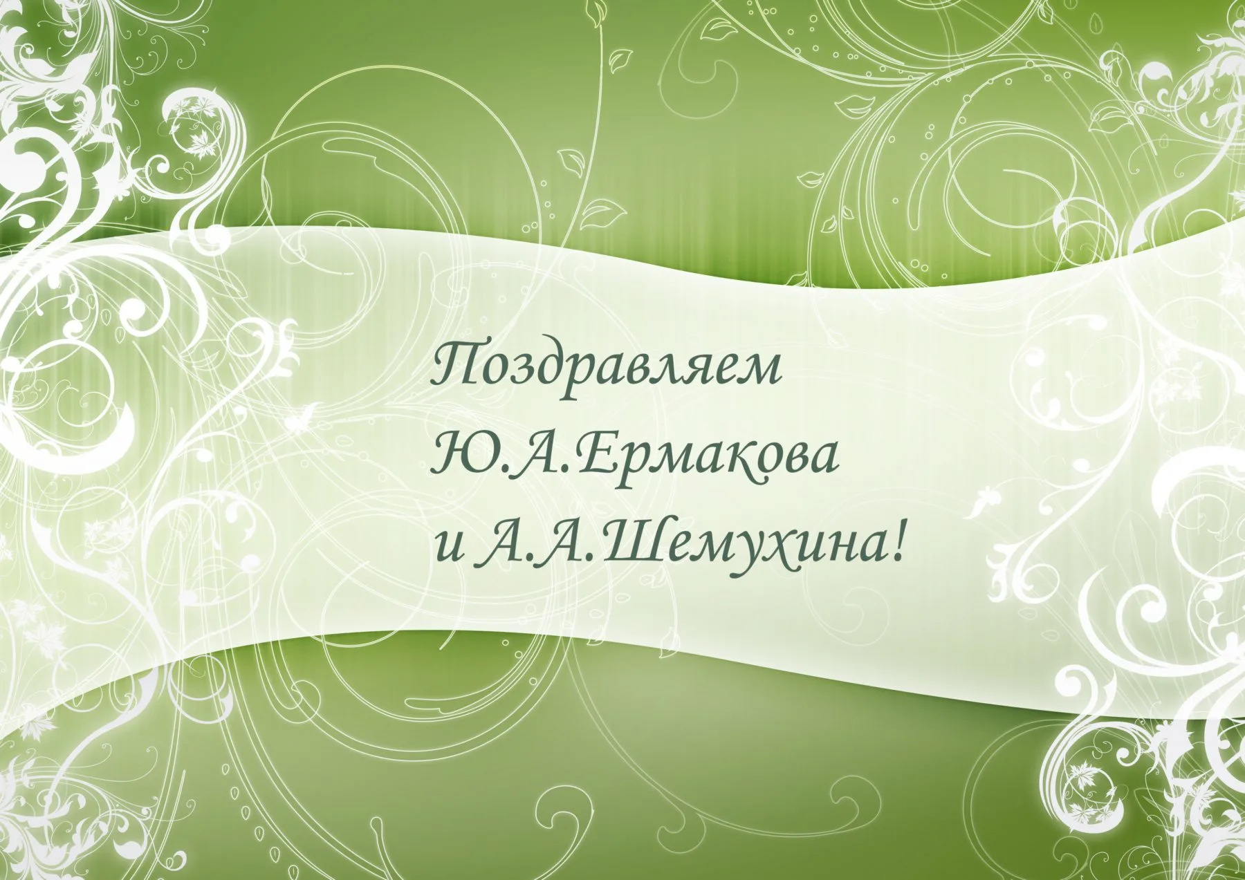 Фото Поздравление с защитой докторской диссертации #60