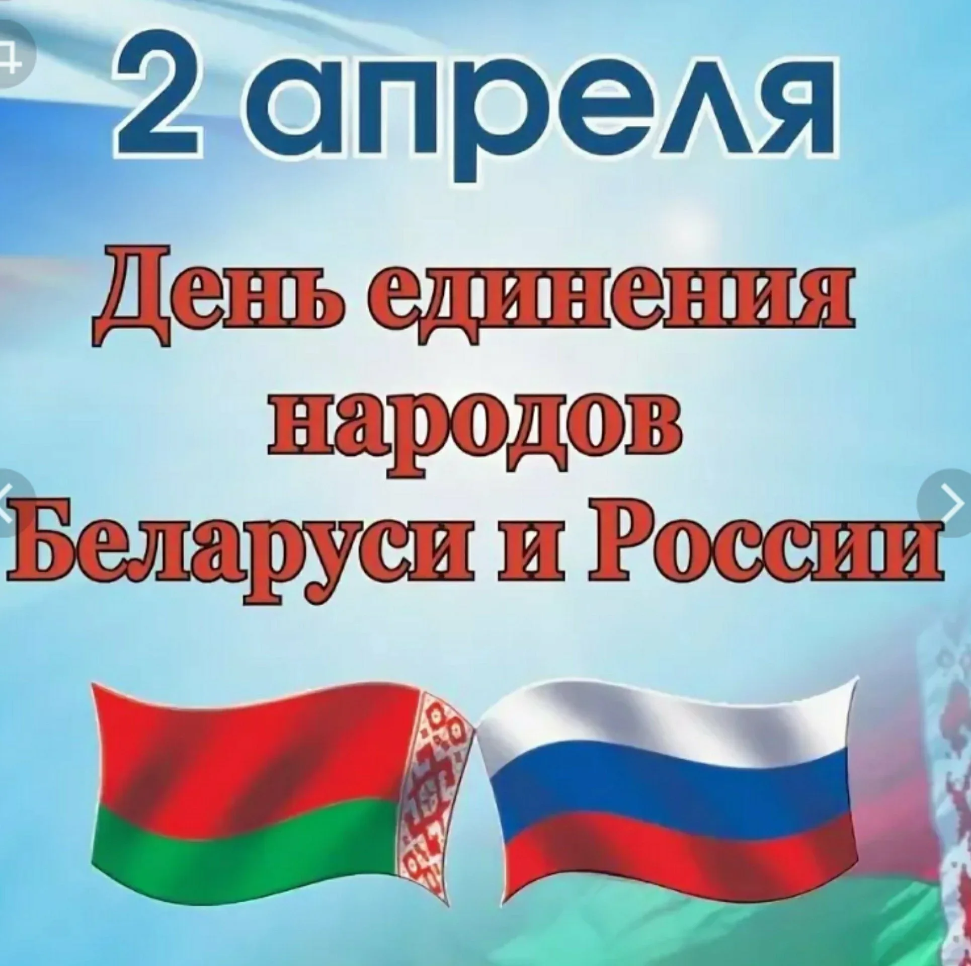 Фото День единения народов России и Беларуси #13