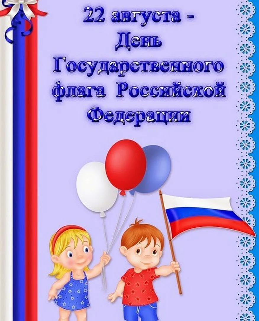 Фото Стихи о флаге России для детей #70