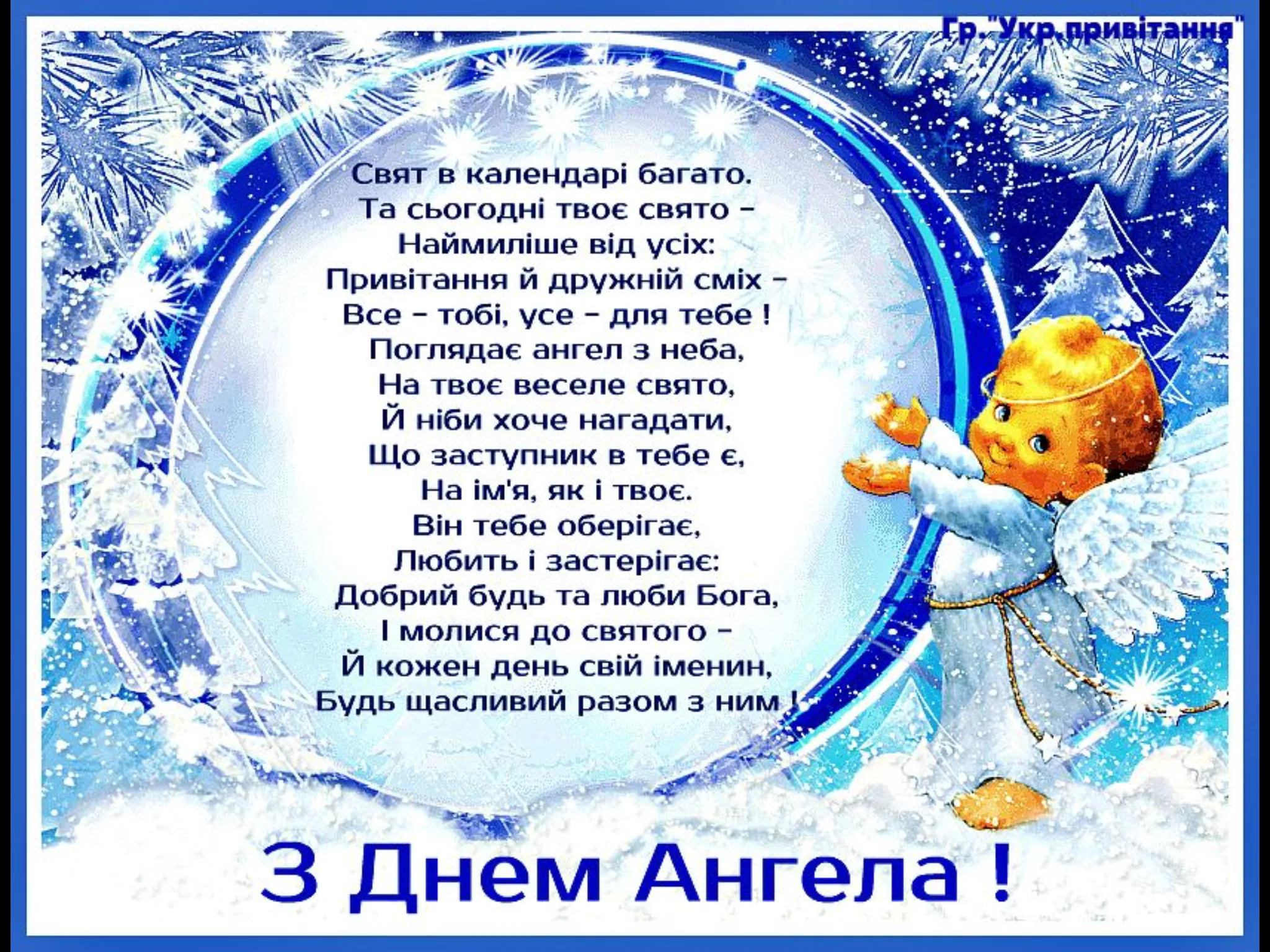 Фото Привітання з Днем ангела Василя українською мовою #44