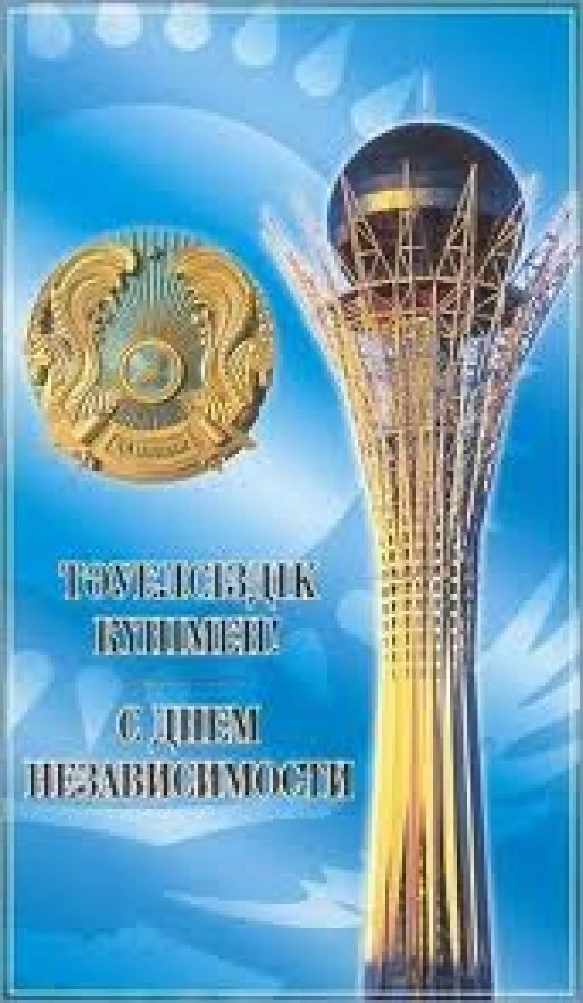 Фото Поздравления с Днем независимости Казахстана на казахском с переводом #77