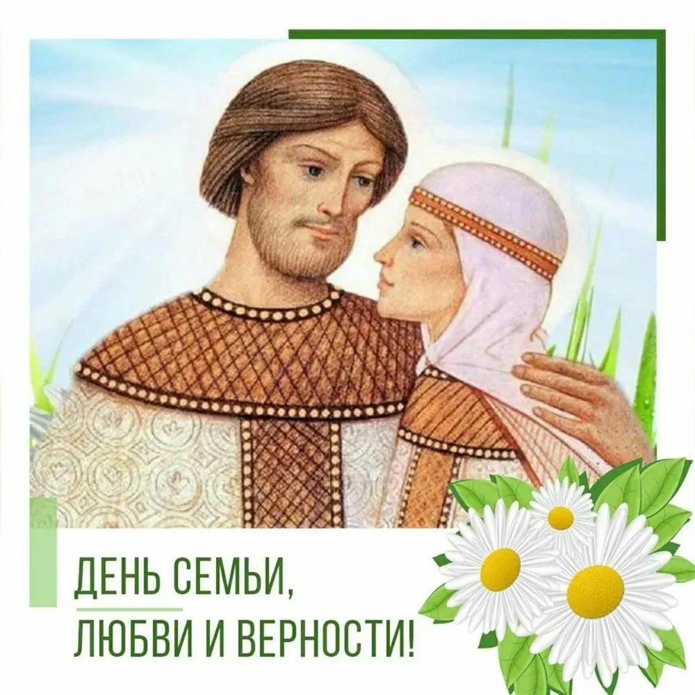 Фото Православные поздравления с Днем семьи, любви и верности #23
