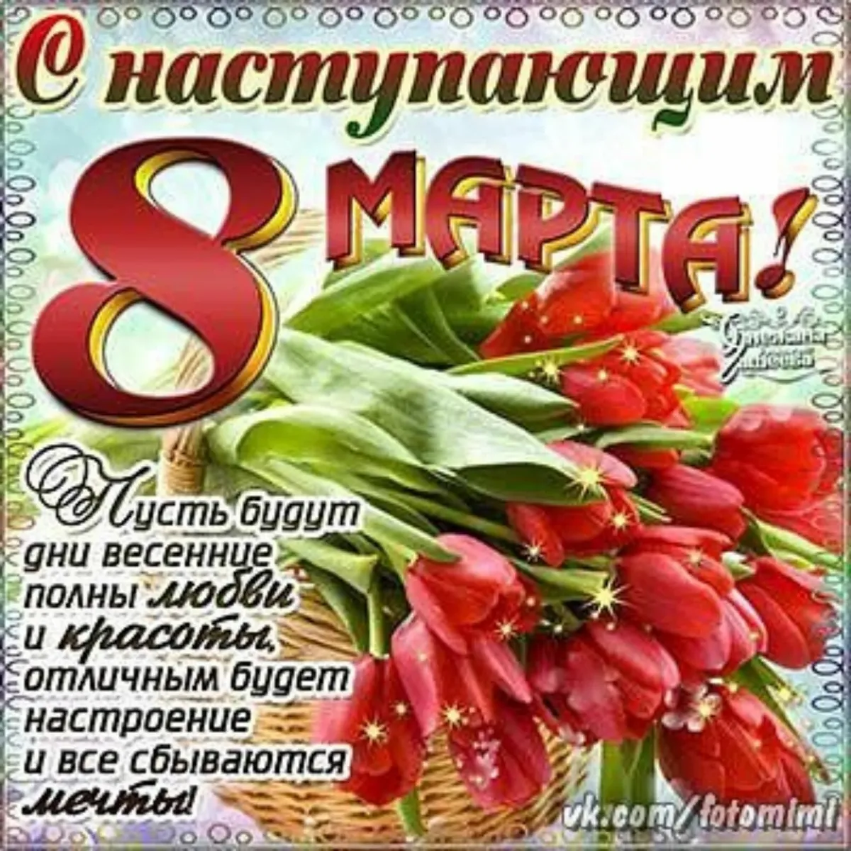 Картинки 8 марта с наступающим 8 марта