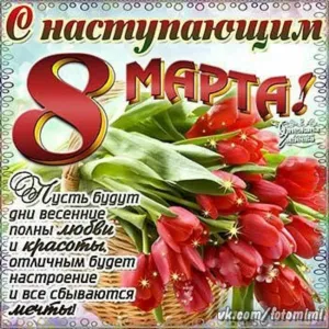 Красивые Картинки Наступающим 8 Марта