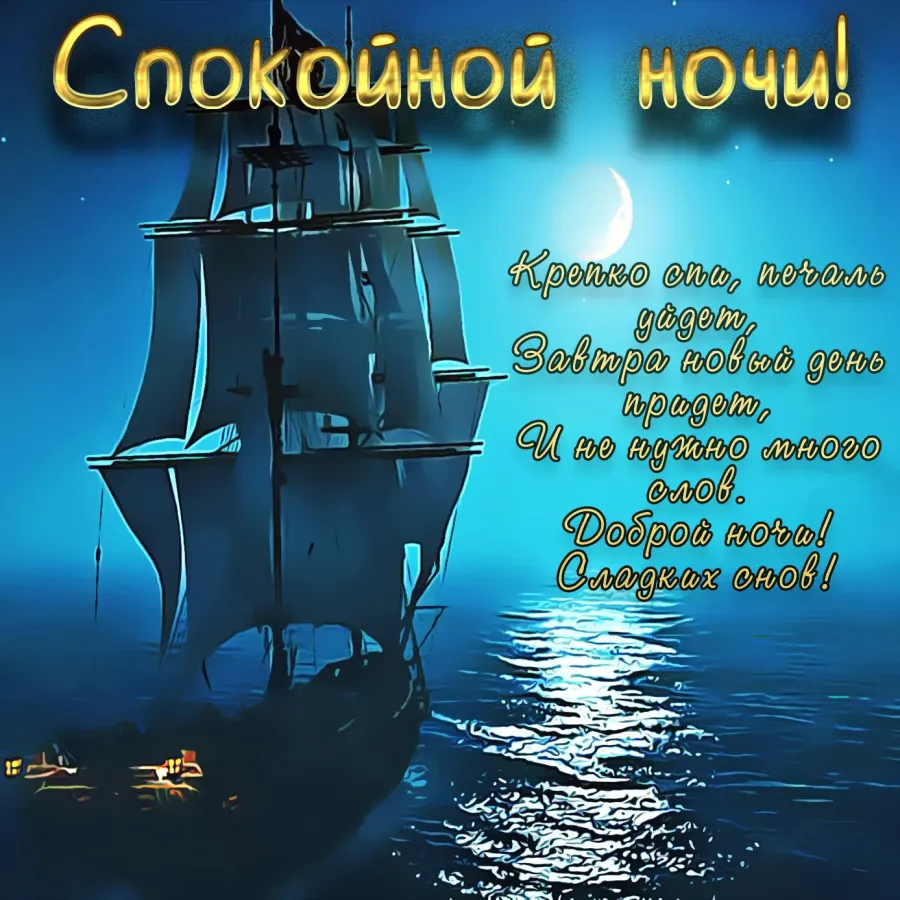 Открытка с доброй ночи мужчине