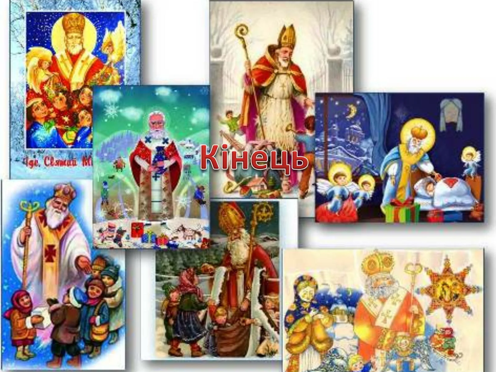 Фото Привітання з Днем святого Миколая українською мовою #73