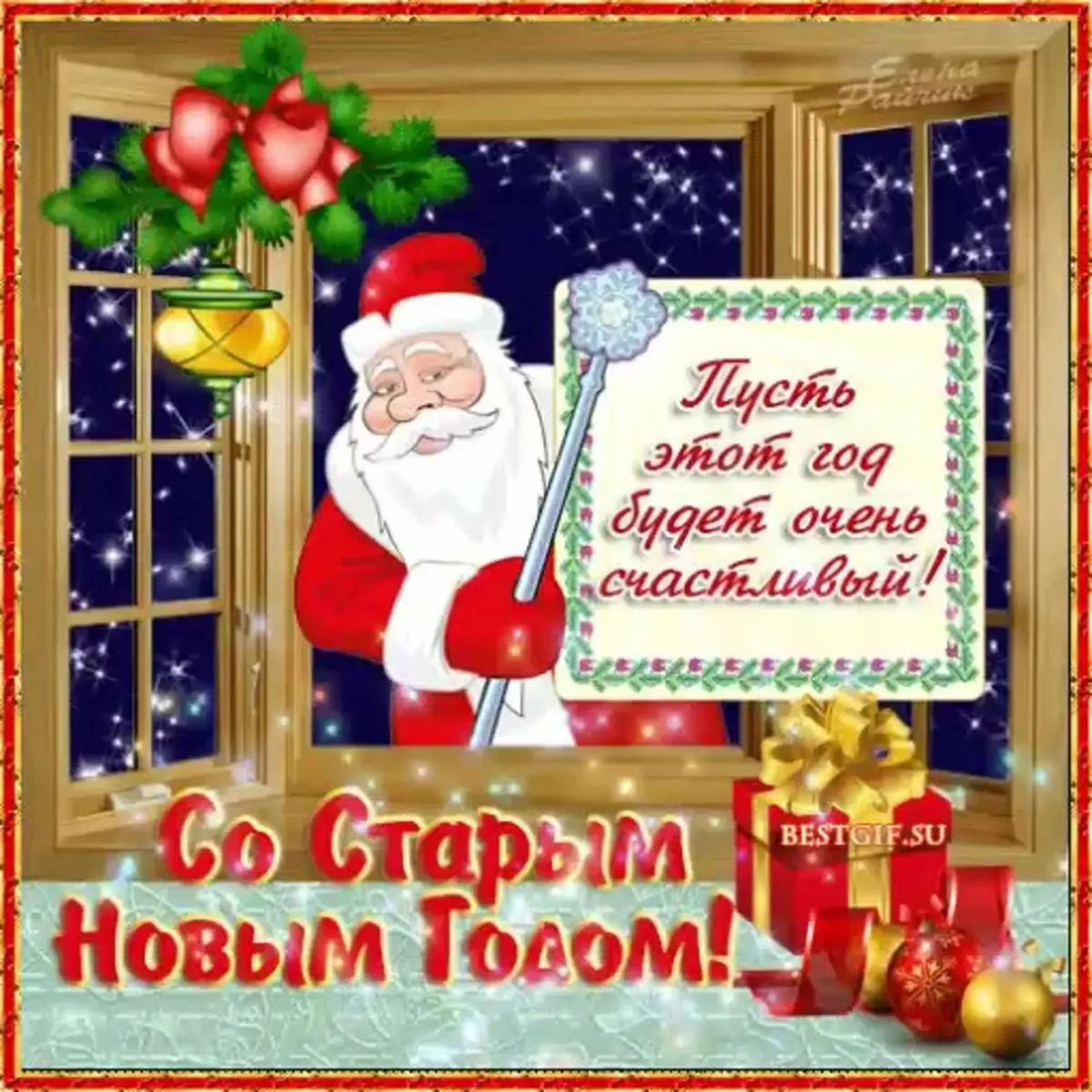 Зі старим новим роком. Поздравление со старым новым годом. Открытки со старым новым годом. Поздравительные открытки со старым новым годом. Поздравление со старым новым годом прикольные.