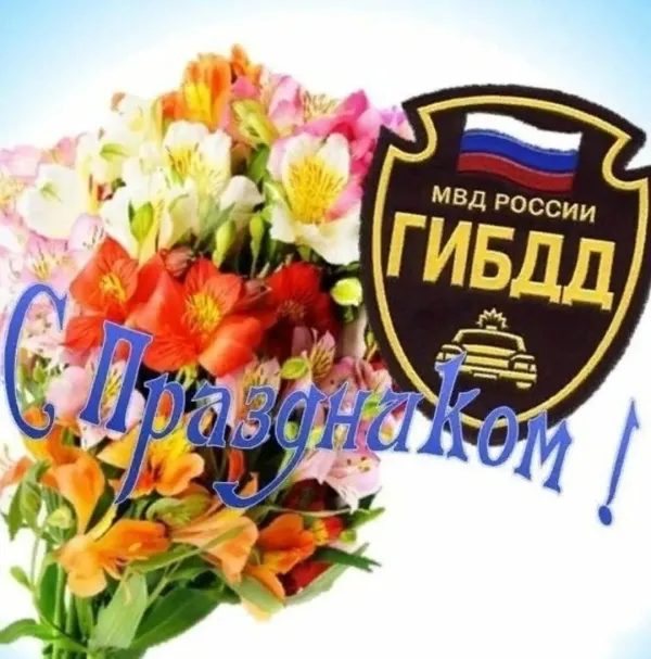 Поздравление с днем рождения гаишнику
