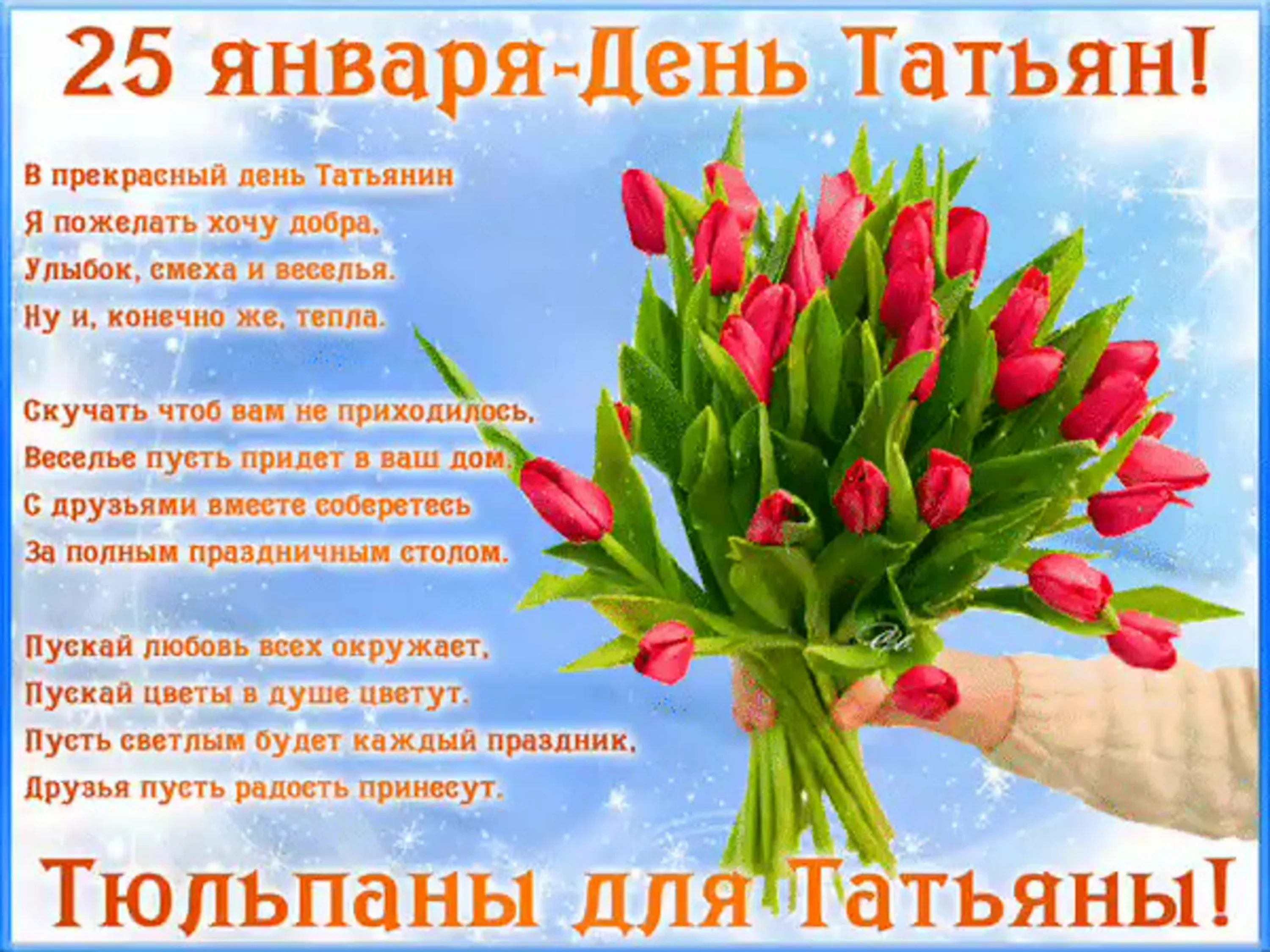 Фото Привітання з Днем Тетяни на українській мові #29