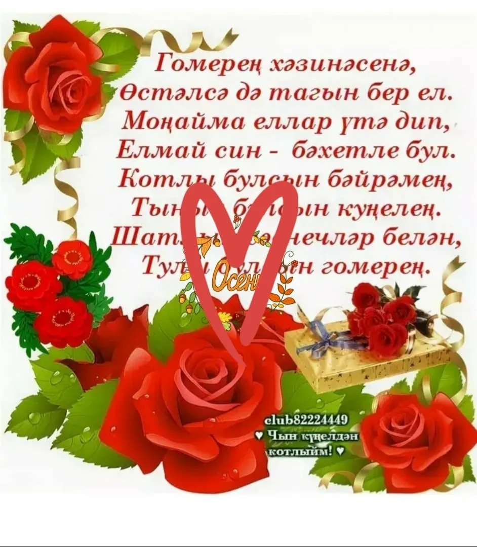 Фото Поздравления с днем рождения маме на татарском языке #11