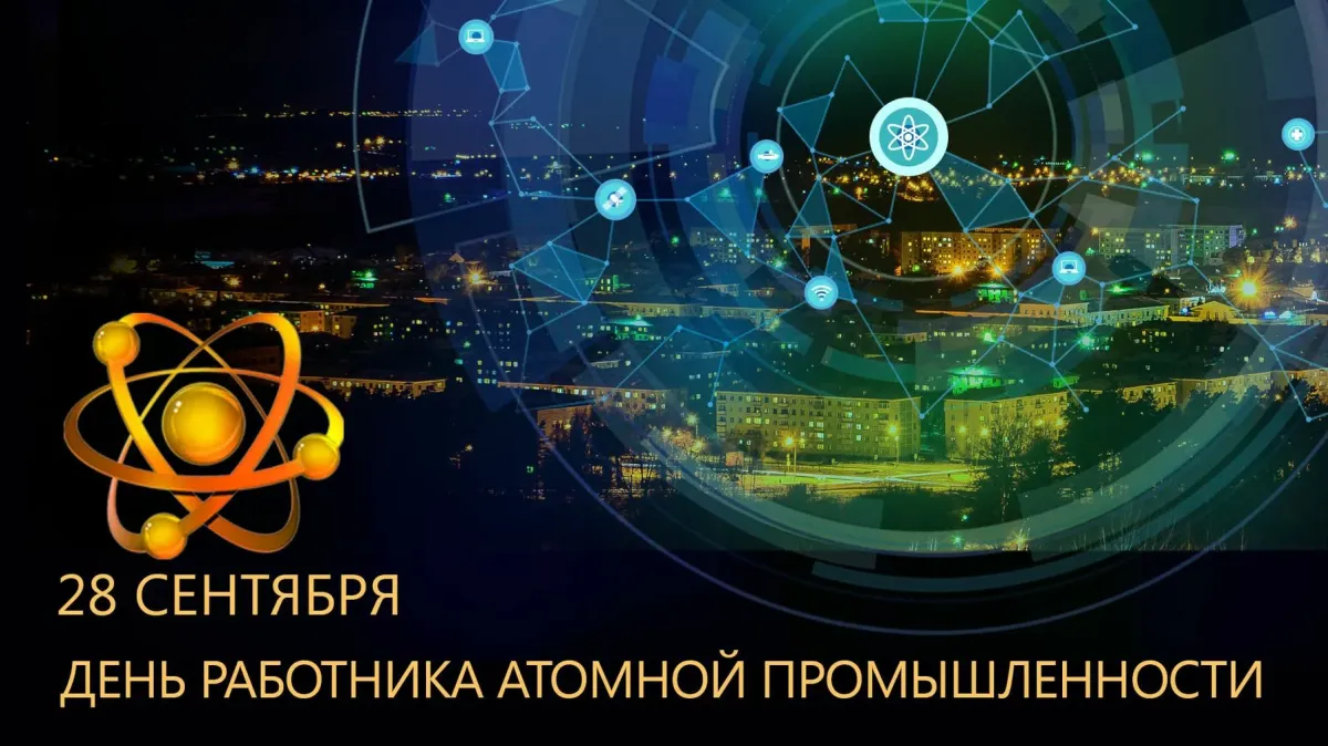 Росатом праздник. День работника атомной промышленности. С днем атомной промышленности. День работника атомной промышленности картинки. Открытка с днем атомной промышленности.