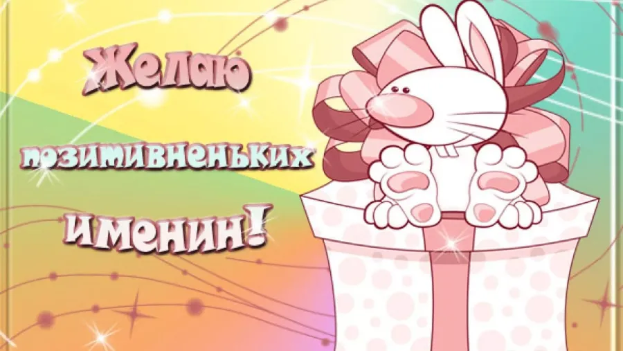 Открытка с именинами