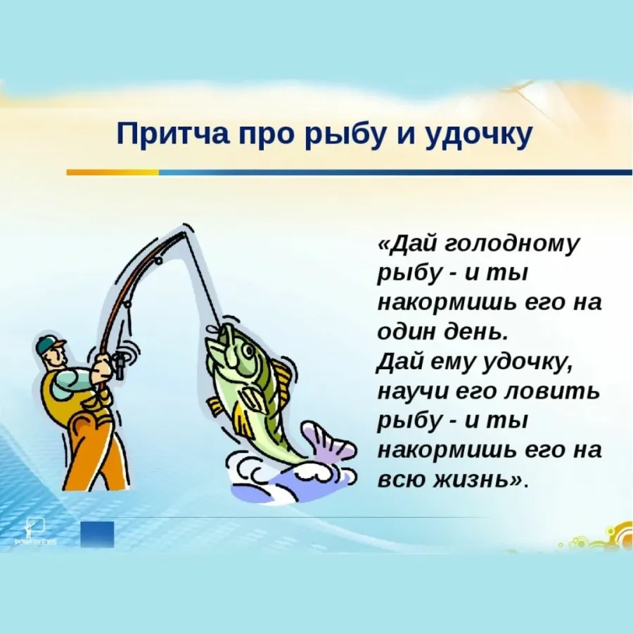 Текст рыбалка. Поговорка про рыбу и удочку. Притча про удочку и рыбу. Дать человеку удочку. Научи ловить рыбу пословица.