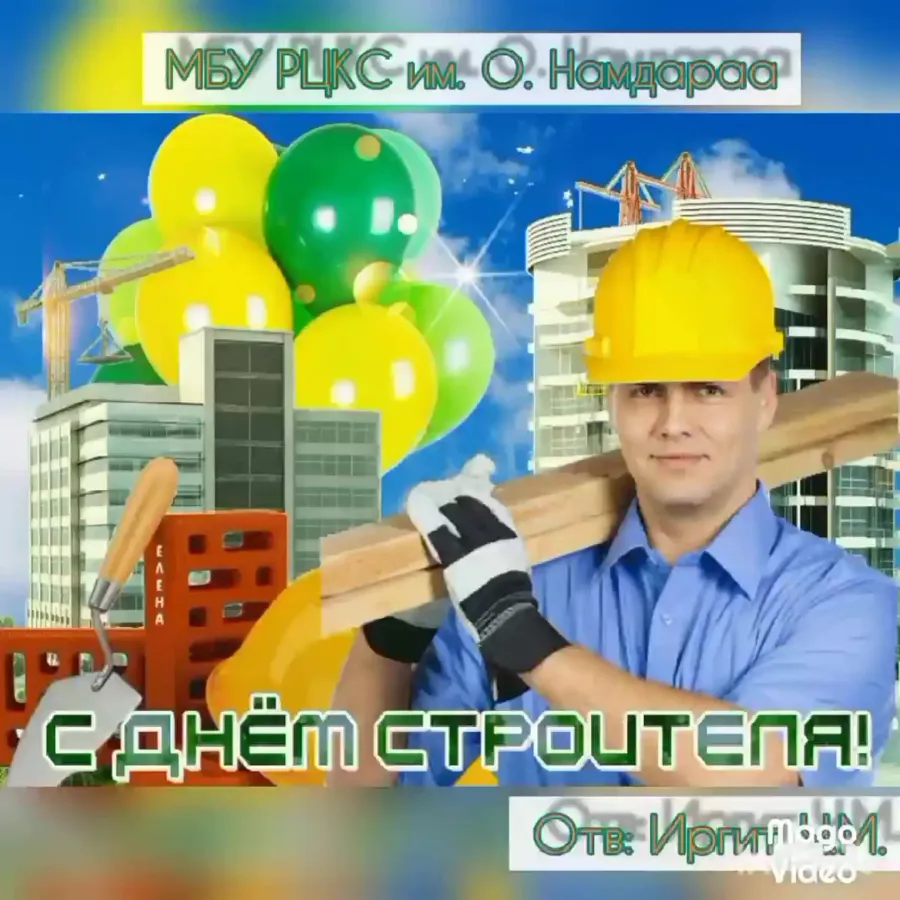 День стройка