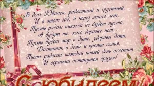 65 лет подруге поздравление с юбилеем