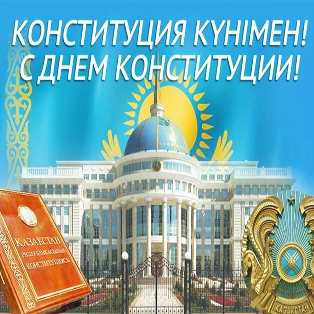 Фото Стихи и поздравления с Днем Конституции Казахстана на казахском языке #9